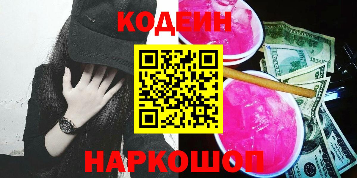 Кодеин Purple Drank  Кодеиновый сироп Lean напиток Lean (лин)  Вход с VPN  Сунжа 